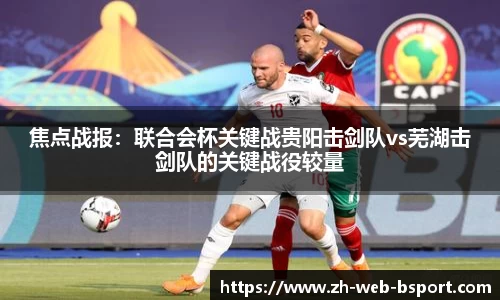 焦点战报：联合会杯关键战贵阳击剑队vs芜湖击剑队的关键战役较量