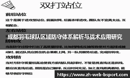 成都羽毛球队区域防守体系解析与战术应用研究
