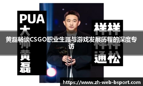 黄磊畅谈CSGO职业生涯与游戏发展历程的深度专访