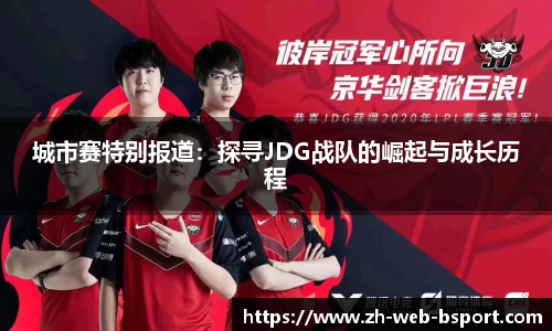 城市赛特别报道：探寻JDG战队的崛起与成长历程