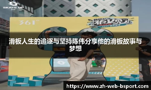 滑板人生的追逐与坚持陈伟分享他的滑板故事与梦想