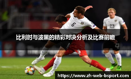 比利时与波黑的精彩对决分析及比赛前瞻