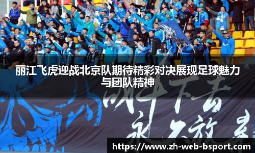 丽江飞虎迎战北京队期待精彩对决展现足球魅力与团队精神