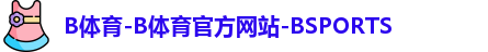 b体育